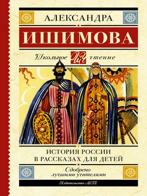 cover image of История России в рассказах для детей